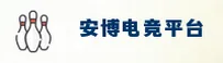 安博电竞APP「中国」官方网站 - ABDJ