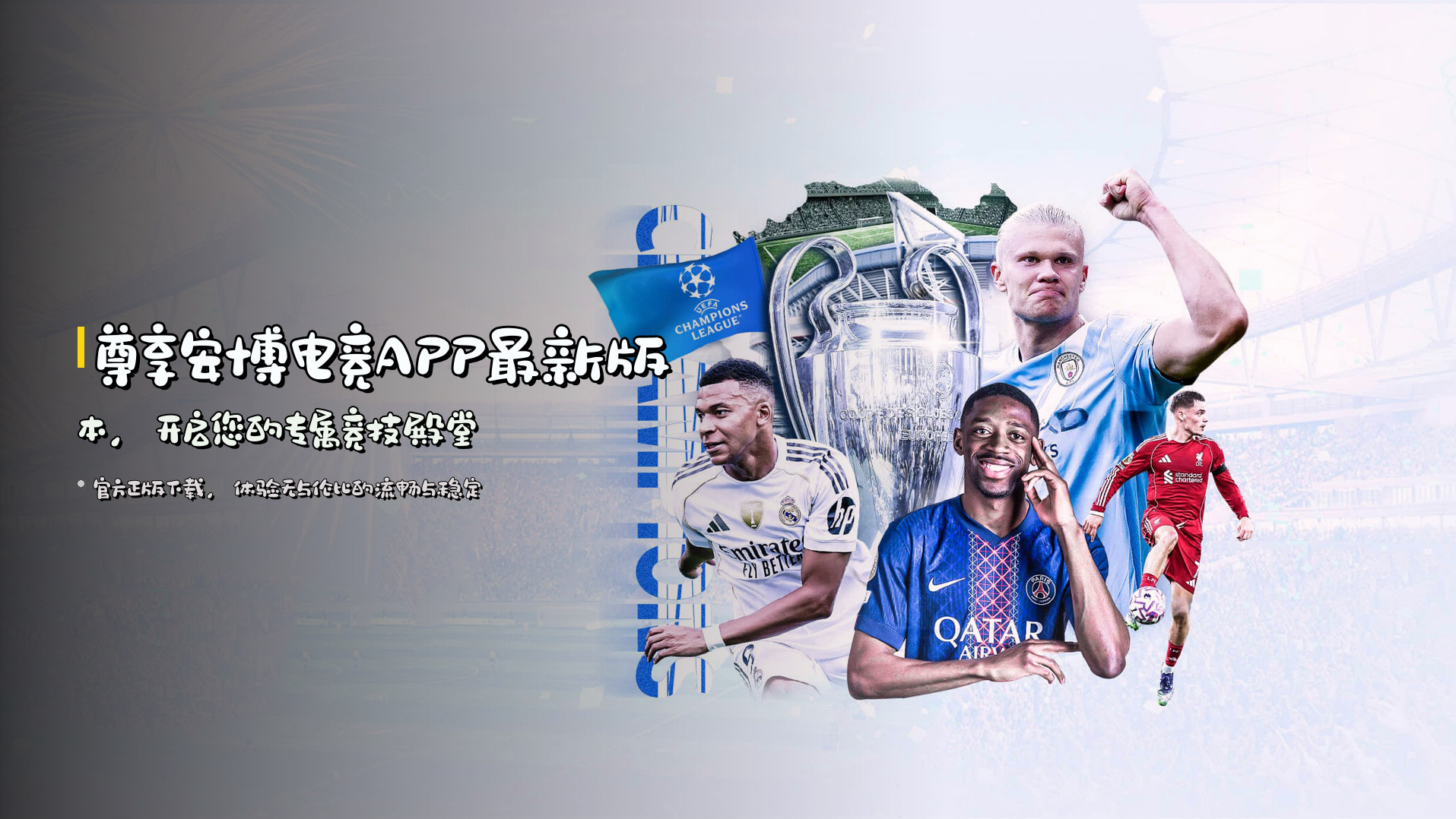 尊享安博电竞APP最新版本，开启您的专属竞技殿堂